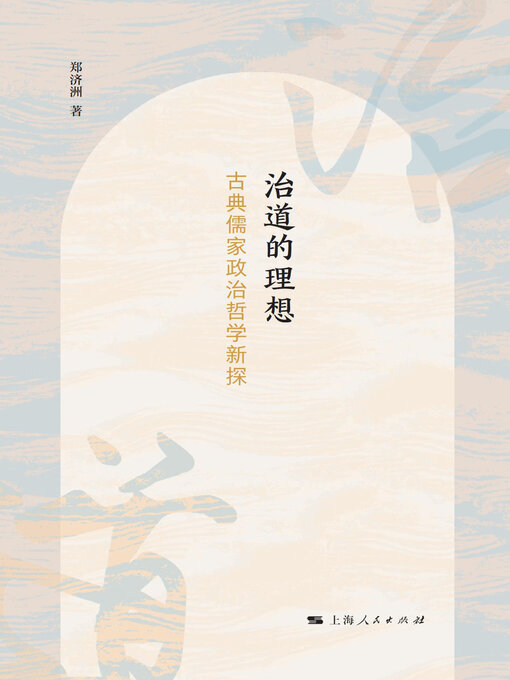 Title details for 治道的理想 by 郑济洲 - Available